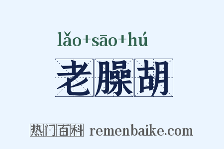 老臊胡是什么意思的图片